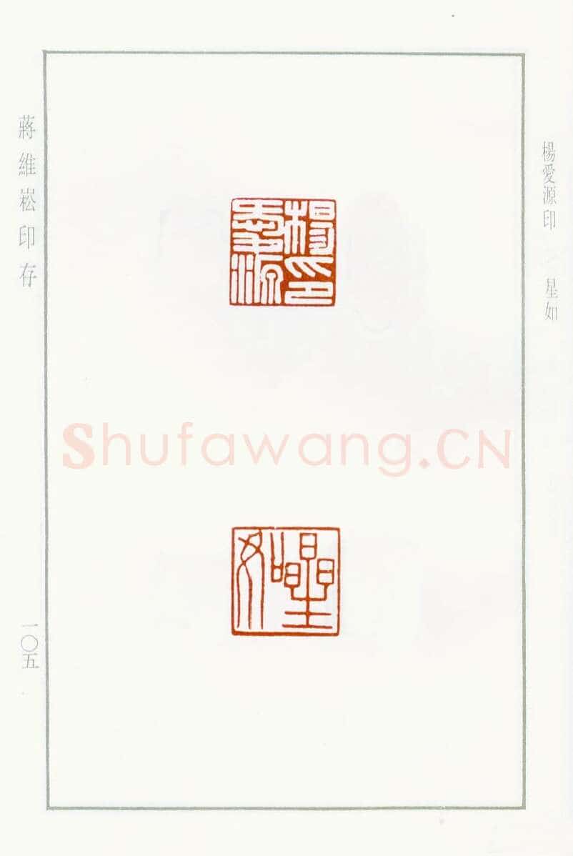 当代篆刻家(蒋维崧)人物介绍及篆刻作品欣赏