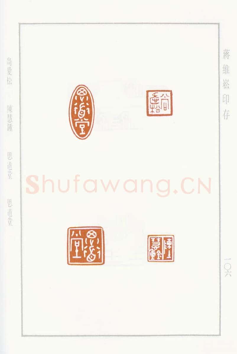 当代篆刻家(蒋维崧)人物介绍及篆刻作品欣赏