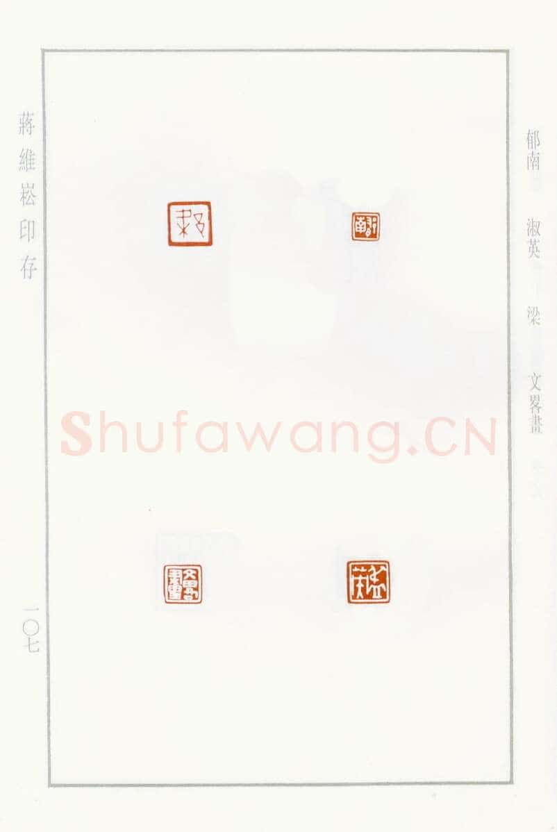 当代篆刻家(蒋维崧)人物介绍及篆刻作品欣赏