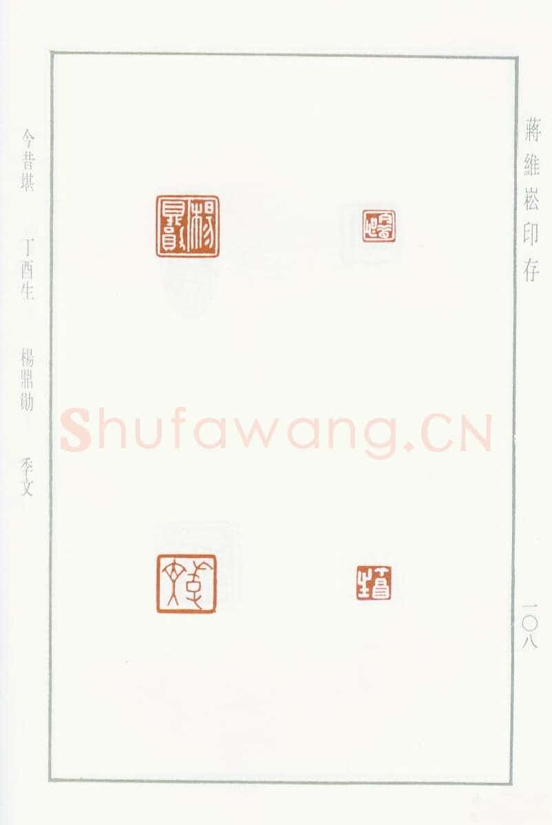 当代篆刻家(蒋维崧)人物介绍及篆刻作品欣赏