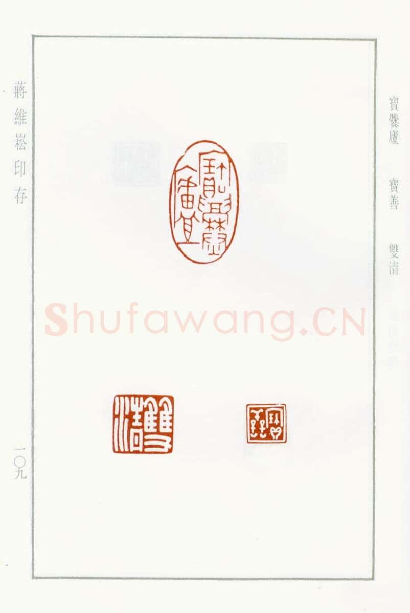 当代篆刻家(蒋维崧)人物介绍及篆刻作品欣赏