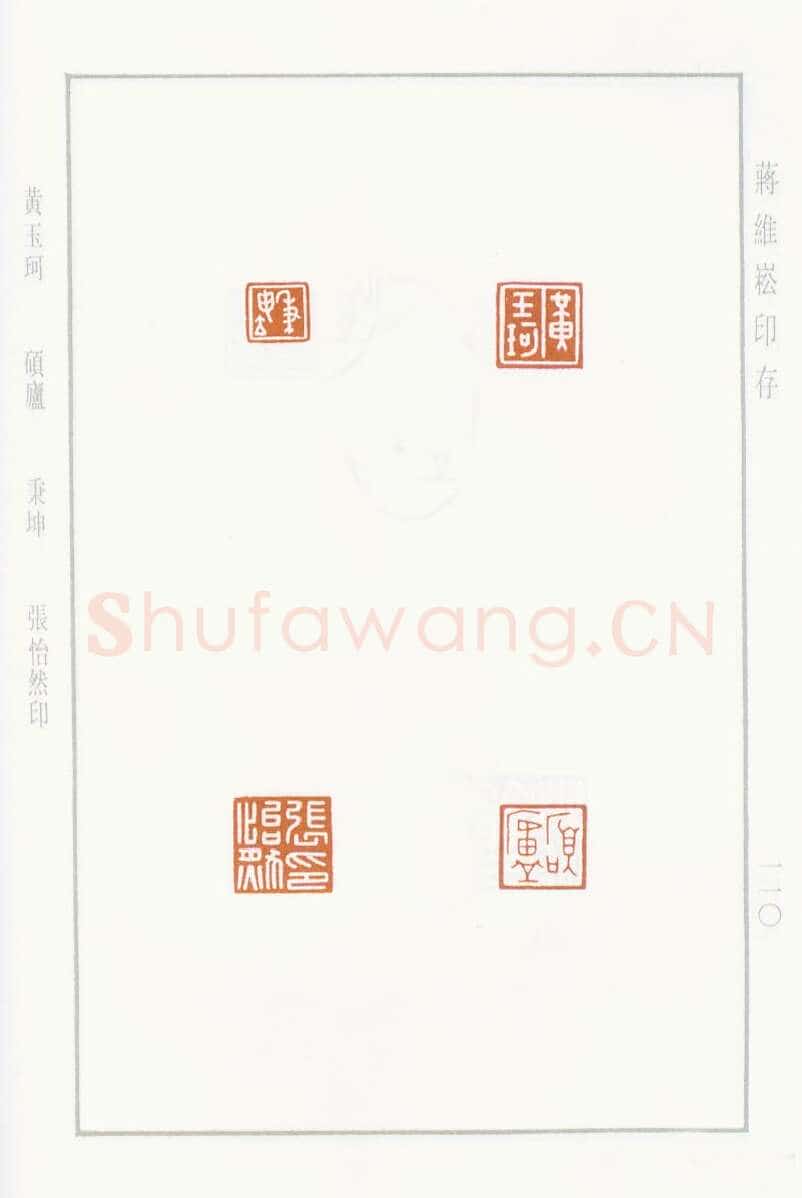 当代篆刻家(蒋维崧)人物介绍及篆刻作品欣赏