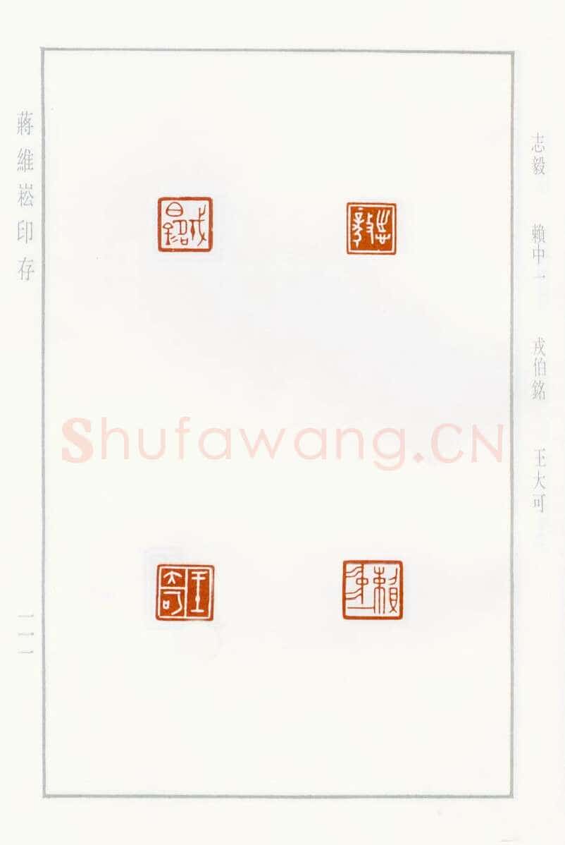 当代篆刻家(蒋维崧)人物介绍及篆刻作品欣赏