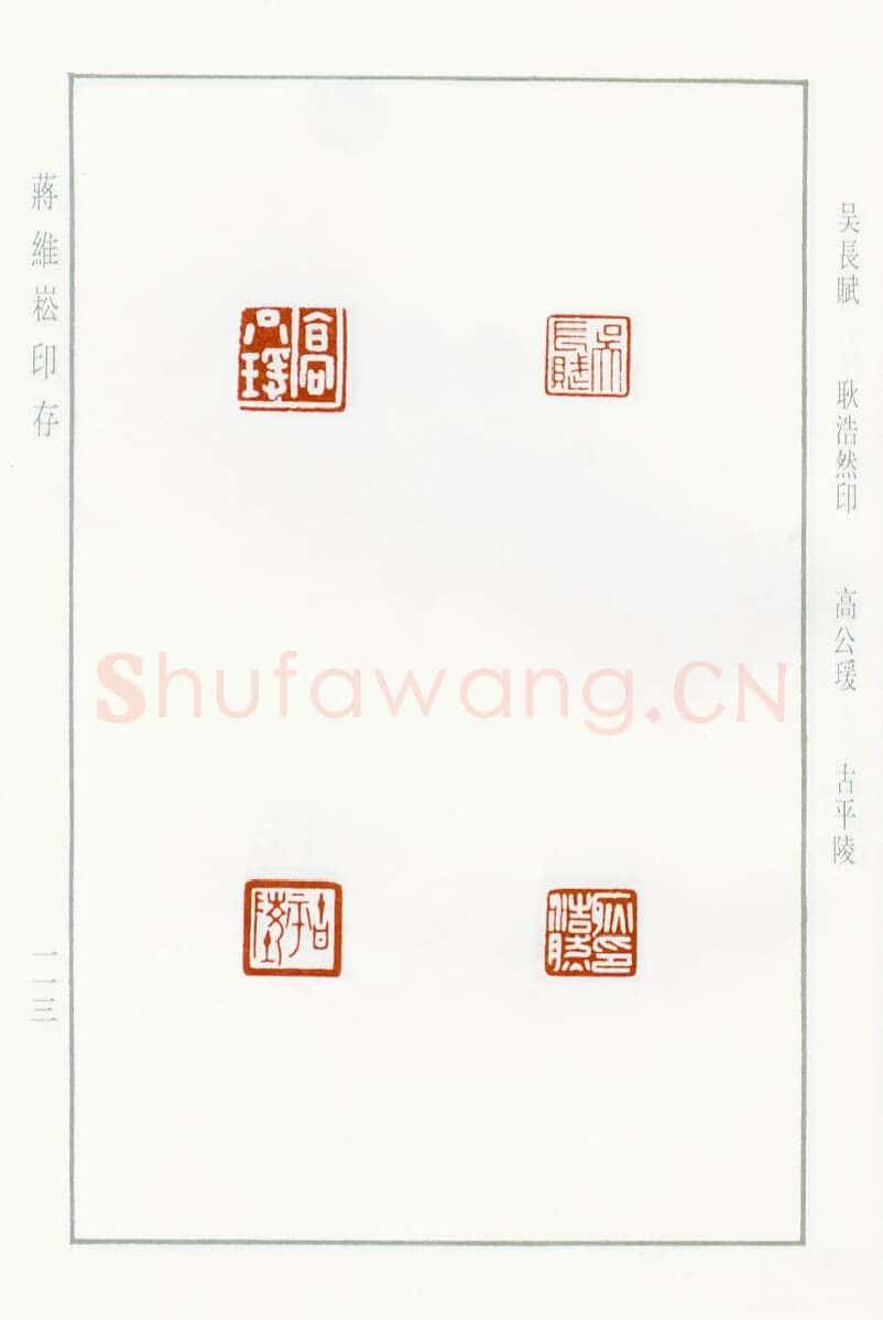 当代篆刻家(蒋维崧)人物介绍及篆刻作品欣赏