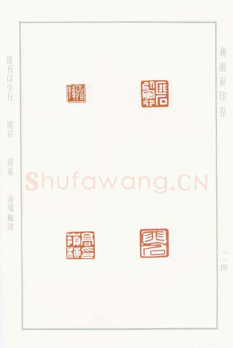 当代篆刻家(蒋维崧)人物介绍及篆刻作品欣赏
