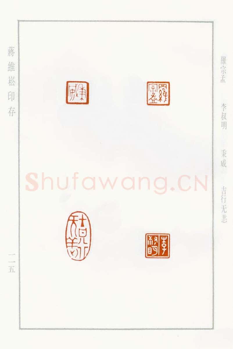 当代篆刻家(蒋维崧)人物介绍及篆刻作品欣赏