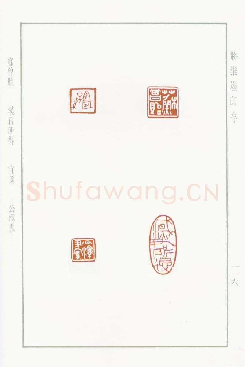 当代篆刻家(蒋维崧)人物介绍及篆刻作品欣赏