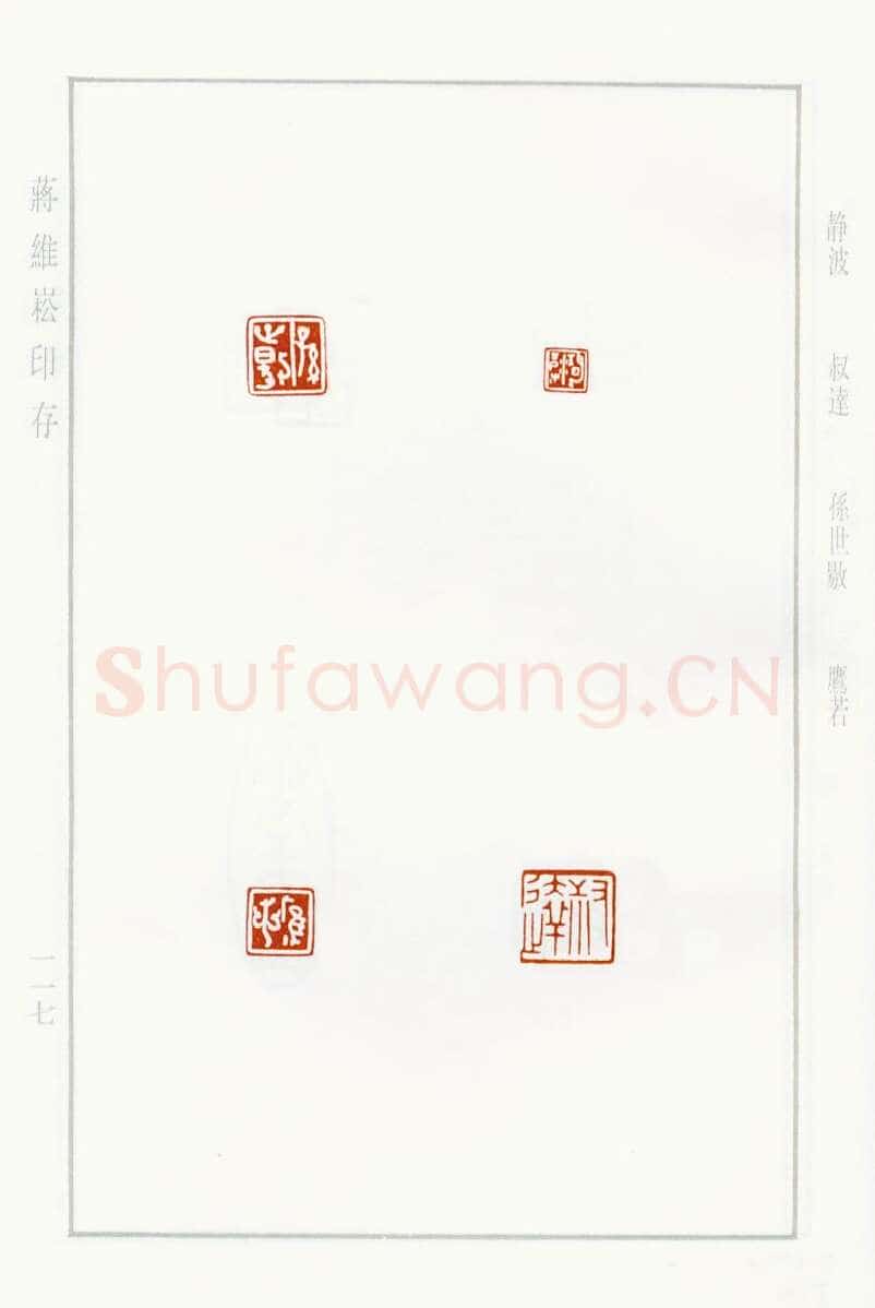 当代篆刻家(蒋维崧)人物介绍及篆刻作品欣赏