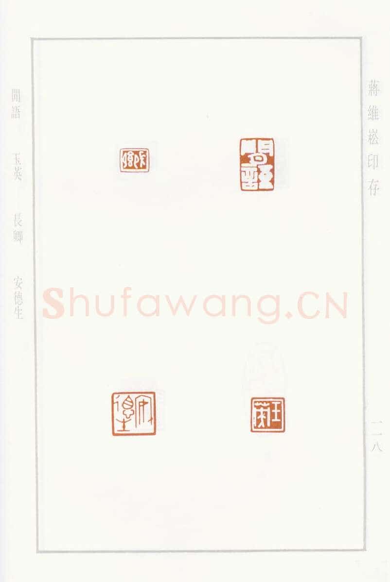 当代篆刻家(蒋维崧)人物介绍及篆刻作品欣赏