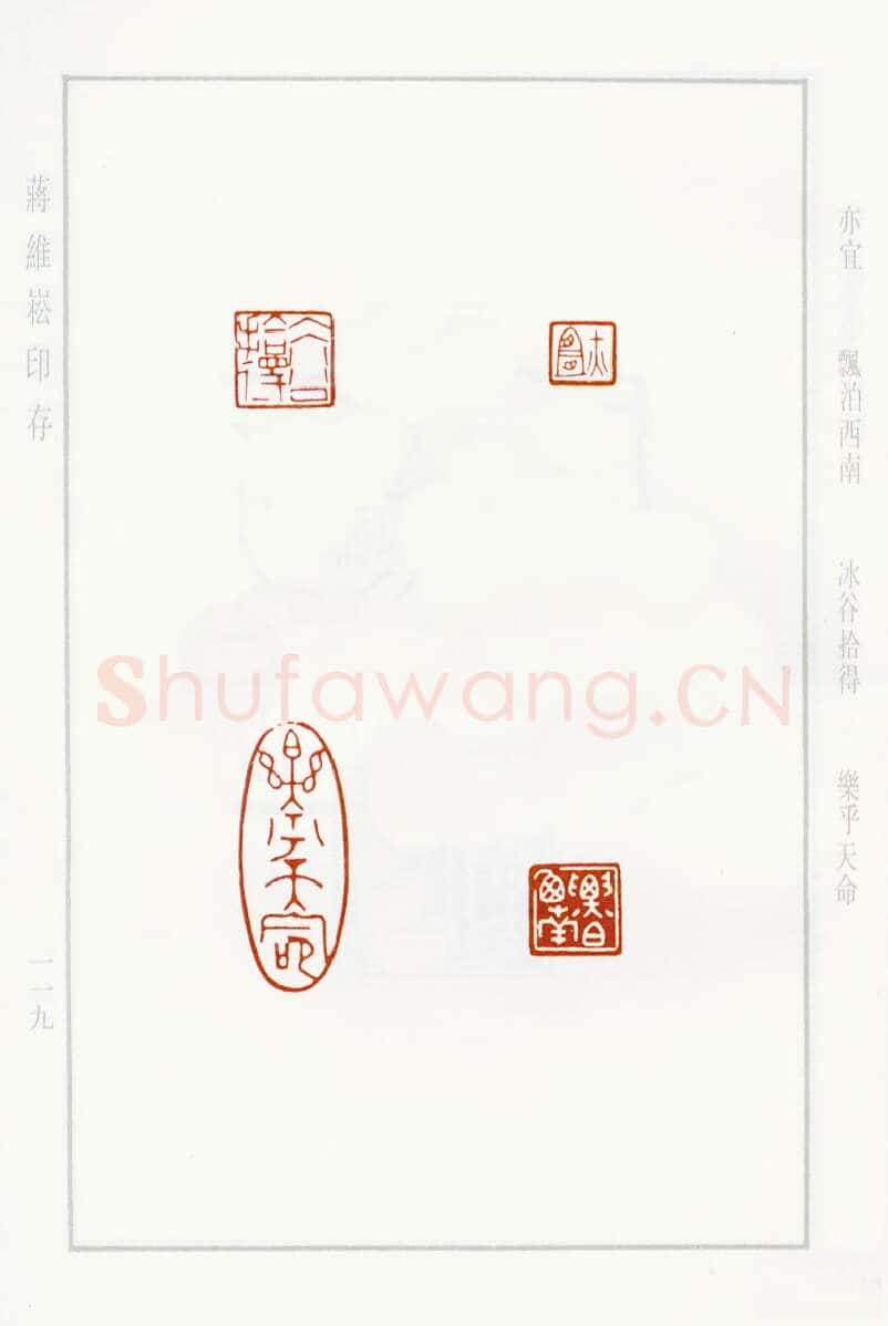 当代篆刻家(蒋维崧)人物介绍及篆刻作品欣赏
