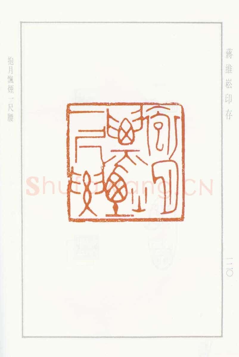当代篆刻家(蒋维崧)人物介绍及篆刻作品欣赏