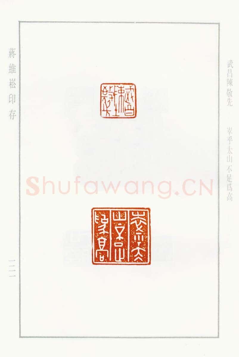 当代篆刻家(蒋维崧)人物介绍及篆刻作品欣赏