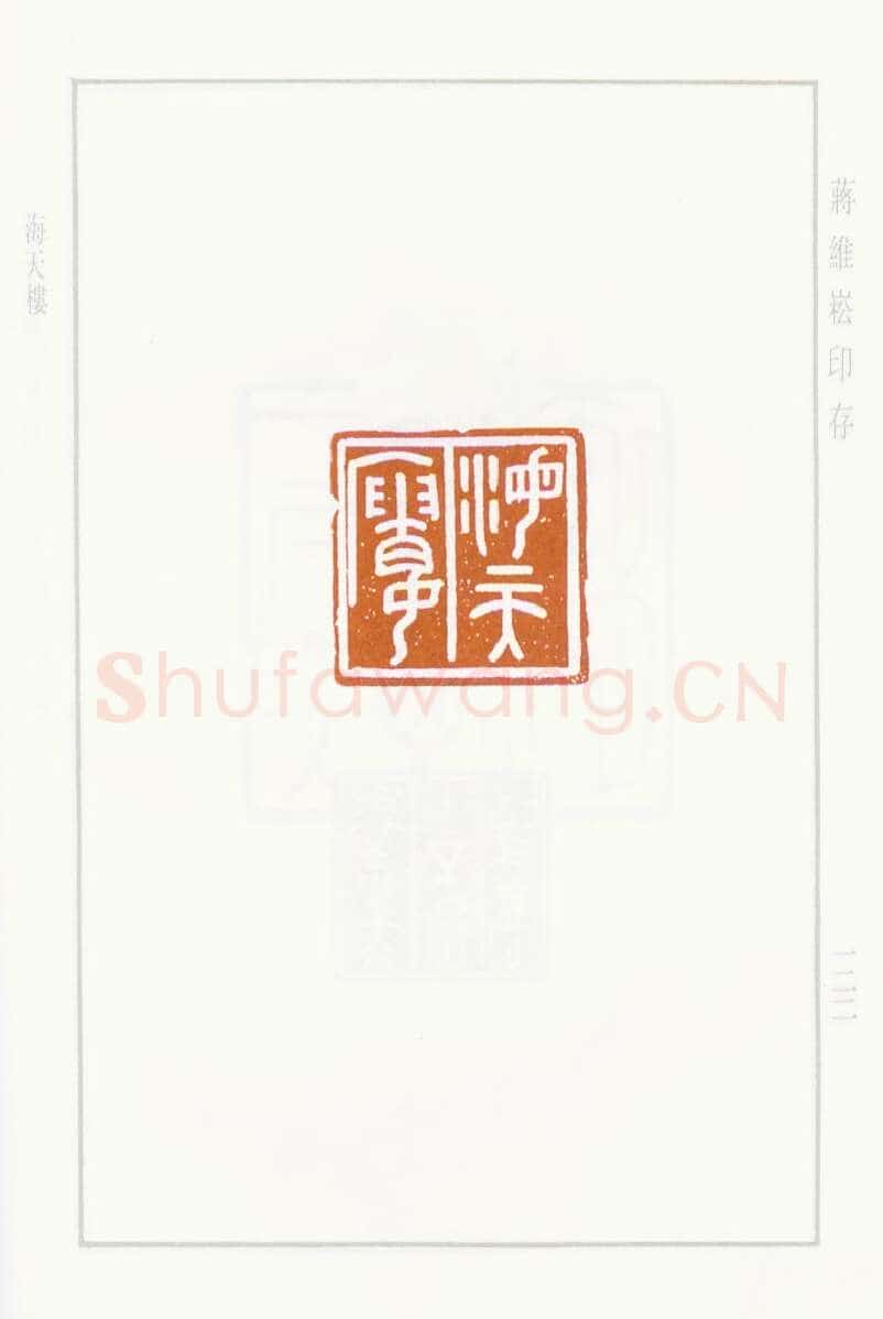 当代篆刻家(蒋维崧)人物介绍及篆刻作品欣赏