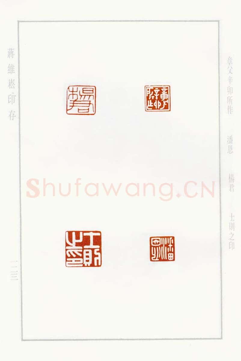 当代篆刻家(蒋维崧)人物介绍及篆刻作品欣赏