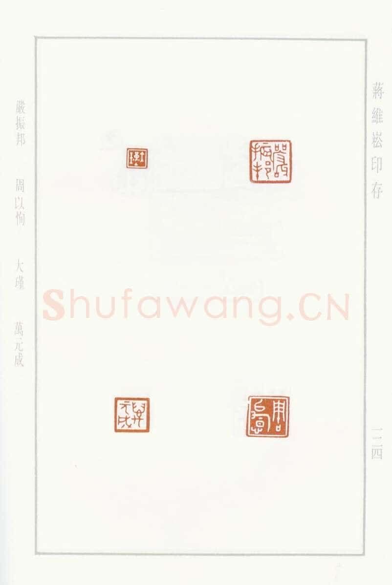 当代篆刻家(蒋维崧)人物介绍及篆刻作品欣赏