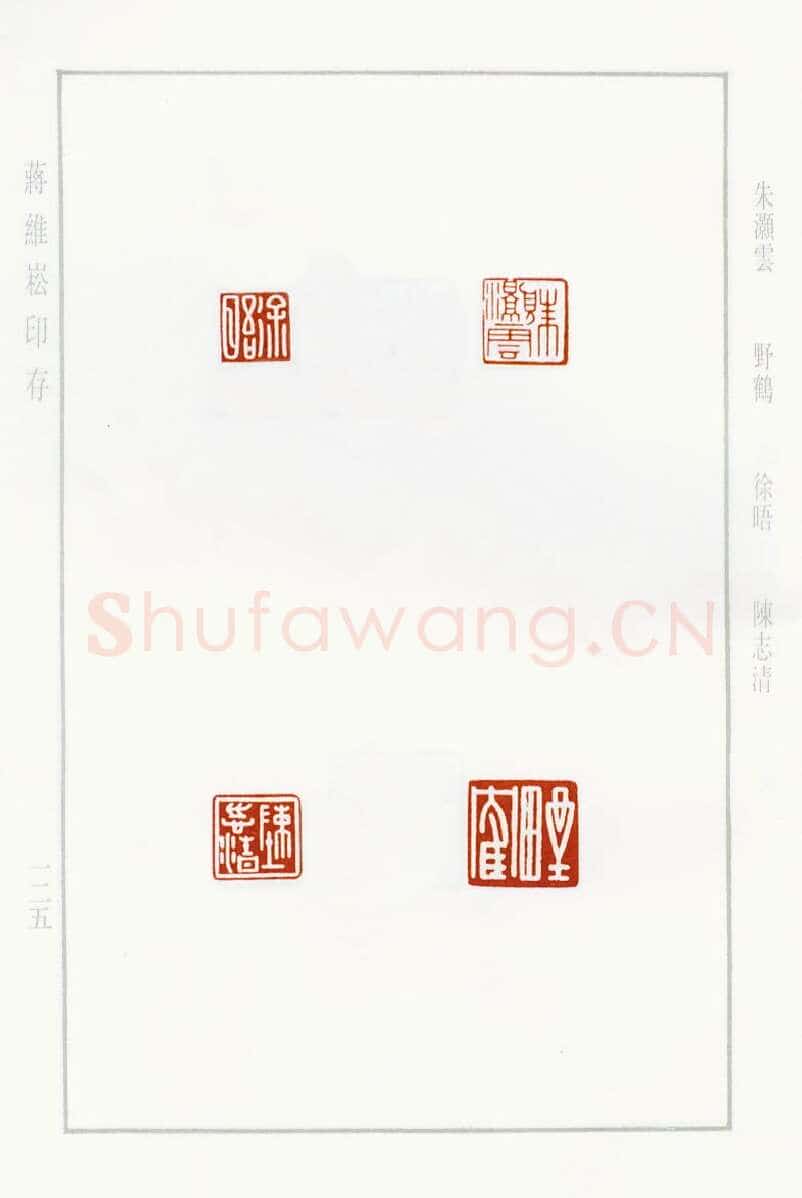 当代篆刻家(蒋维崧)人物介绍及篆刻作品欣赏