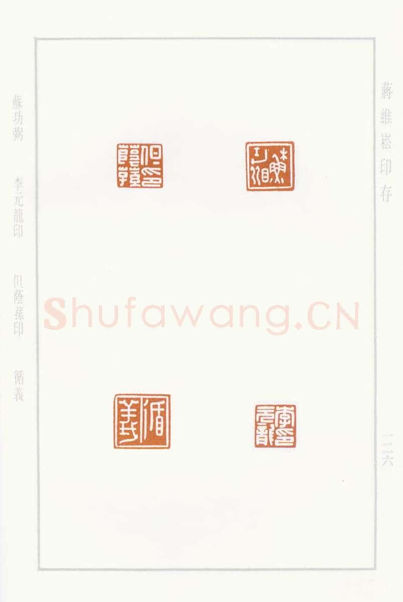 当代篆刻家(蒋维崧)人物介绍及篆刻作品欣赏