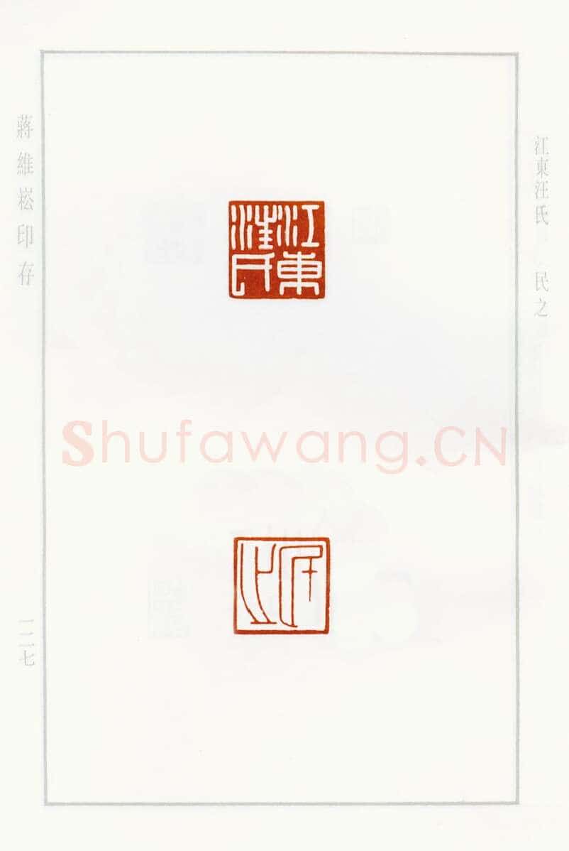 当代篆刻家(蒋维崧)人物介绍及篆刻作品欣赏