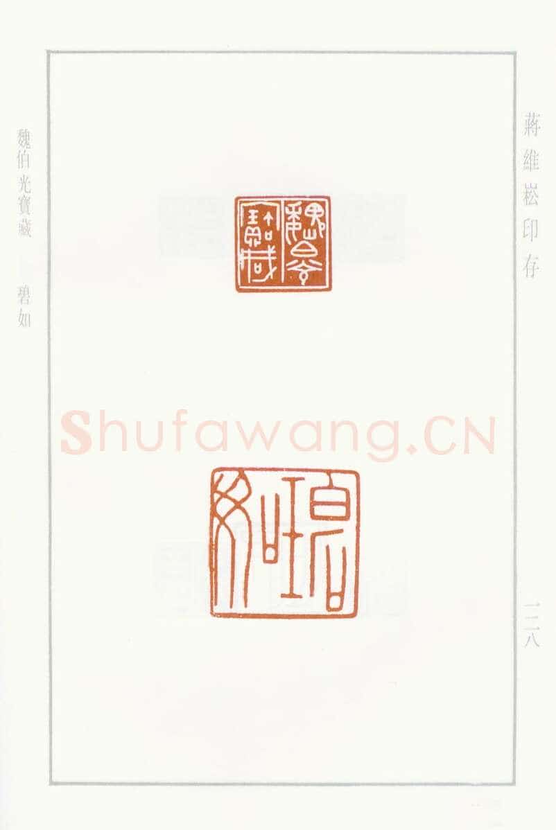 当代篆刻家(蒋维崧)人物介绍及篆刻作品欣赏