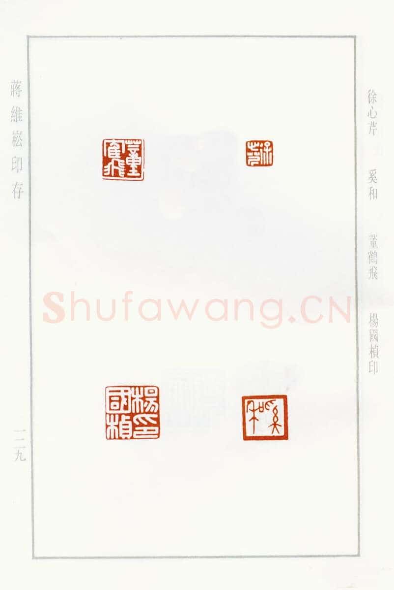 当代篆刻家(蒋维崧)人物介绍及篆刻作品欣赏