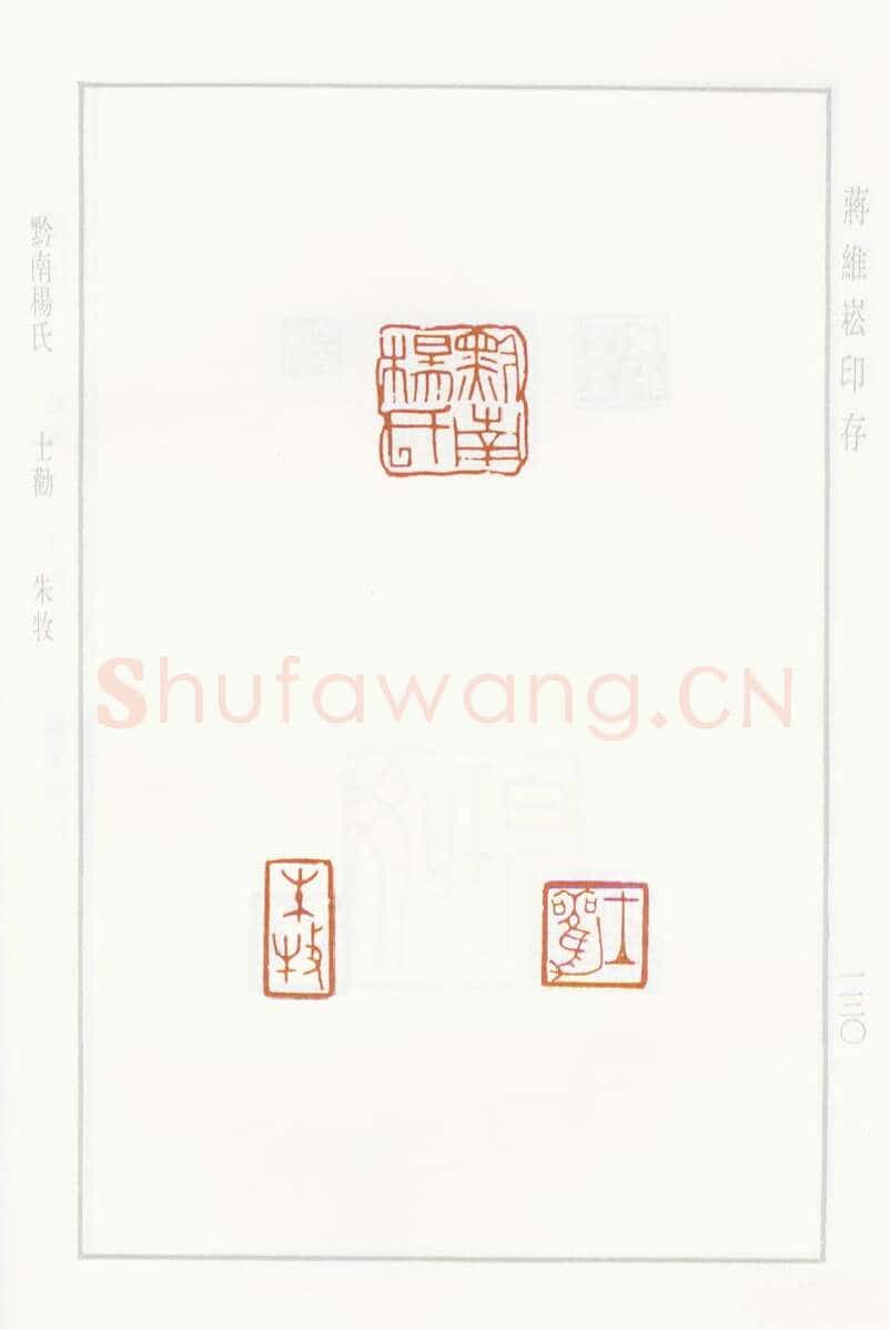 当代篆刻家(蒋维崧)人物介绍及篆刻作品欣赏