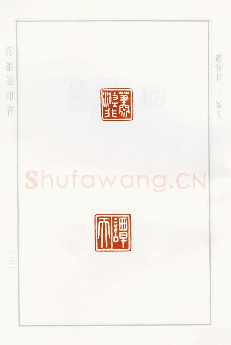 当代篆刻家(蒋维崧)人物介绍及篆刻作品欣赏
