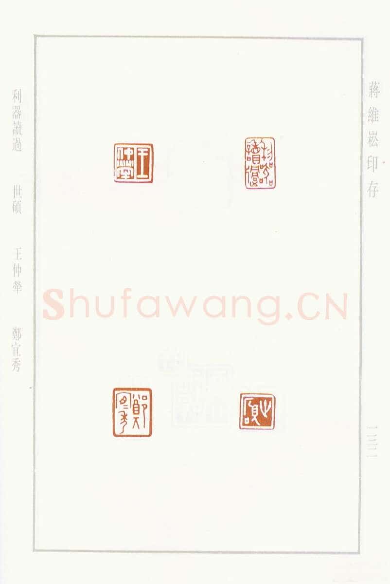 当代篆刻家(蒋维崧)人物介绍及篆刻作品欣赏