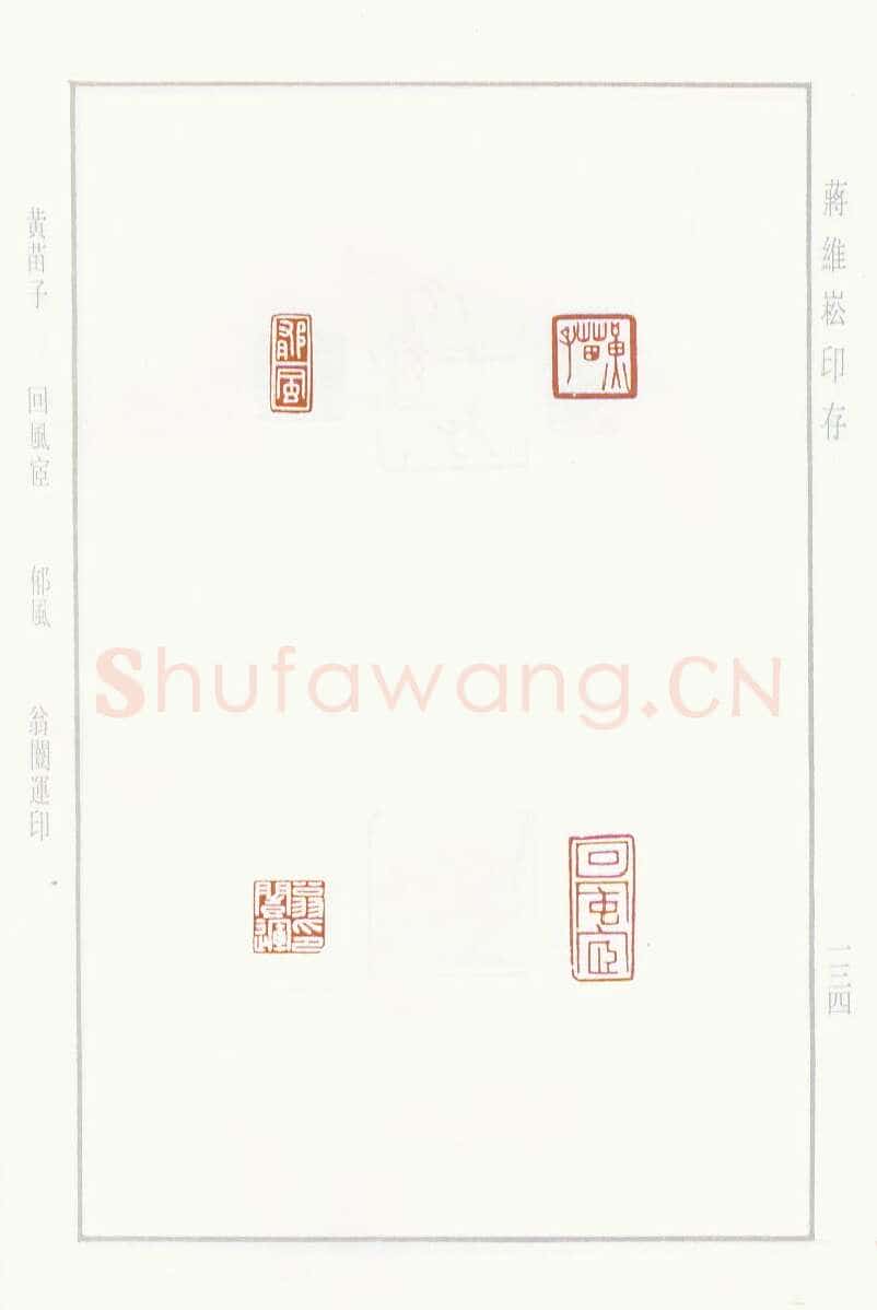 当代篆刻家(蒋维崧)人物介绍及篆刻作品欣赏