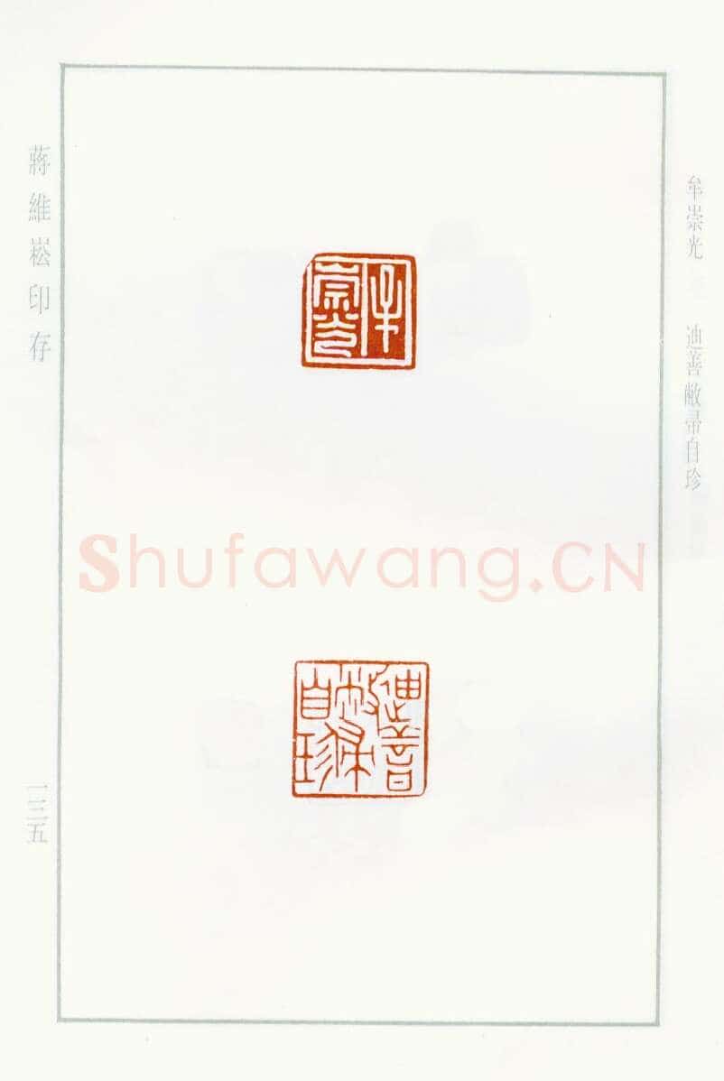 当代篆刻家(蒋维崧)人物介绍及篆刻作品欣赏