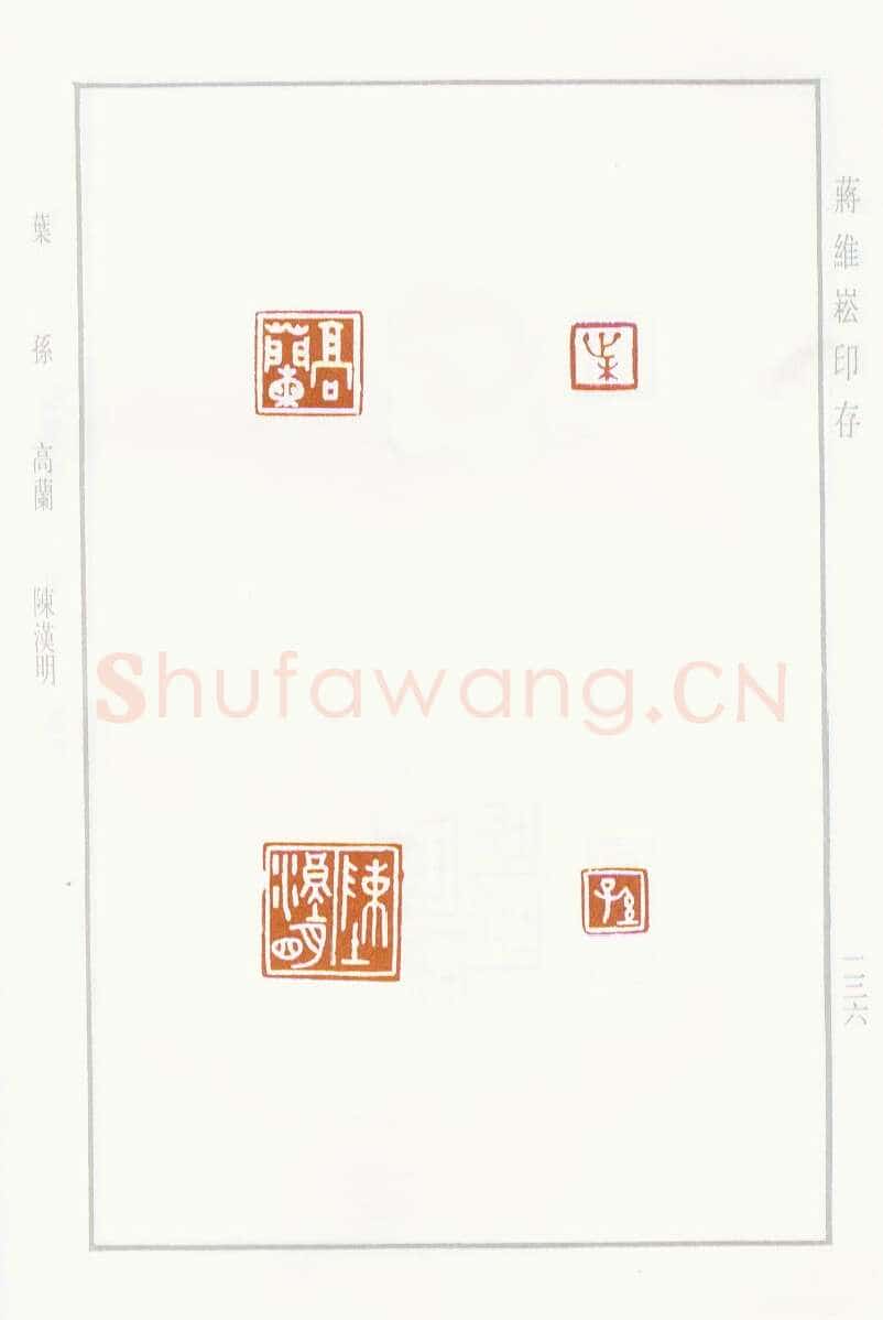 当代篆刻家(蒋维崧)人物介绍及篆刻作品欣赏