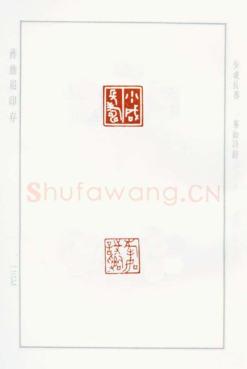 当代篆刻家(蒋维崧)人物介绍及篆刻作品欣赏