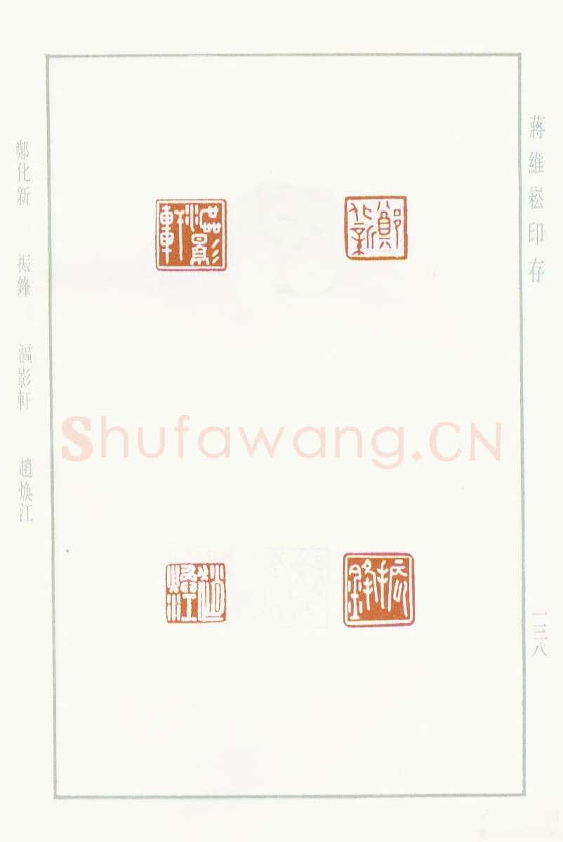 当代篆刻家(蒋维崧)人物介绍及篆刻作品欣赏