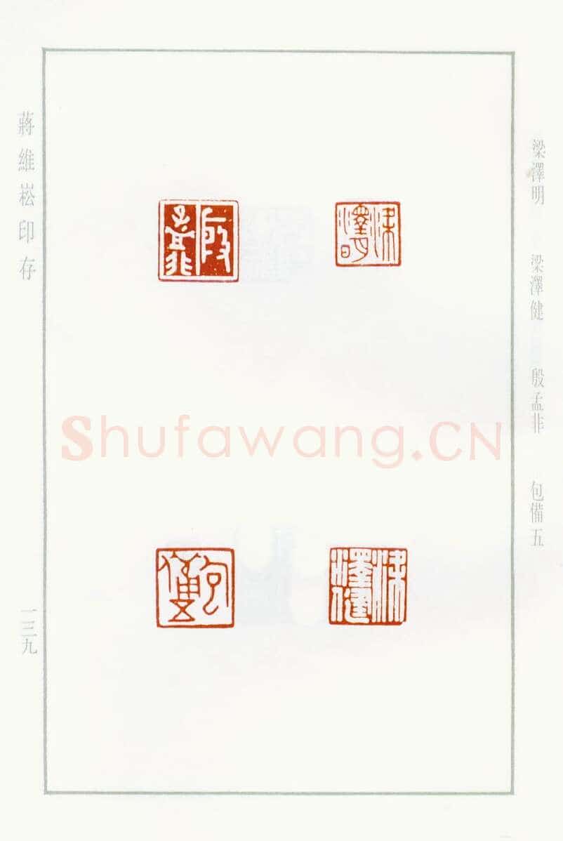 当代篆刻家(蒋维崧)人物介绍及篆刻作品欣赏