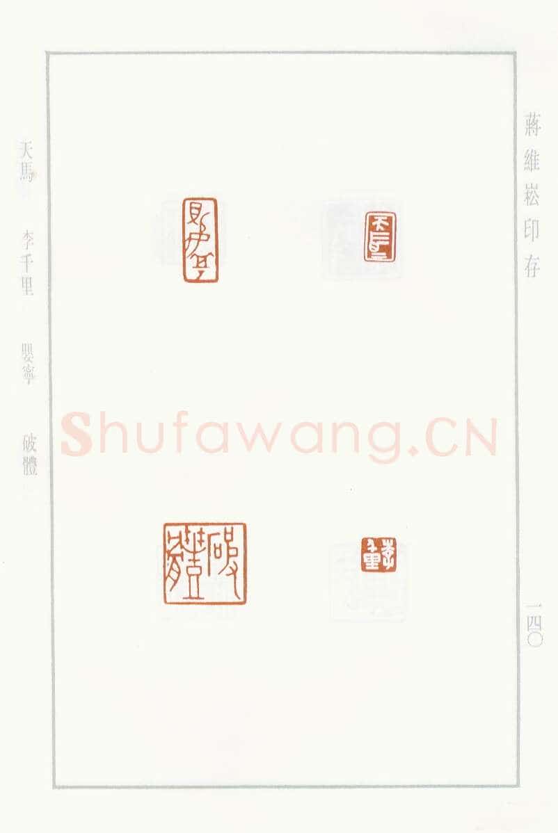 当代篆刻家(蒋维崧)人物介绍及篆刻作品欣赏