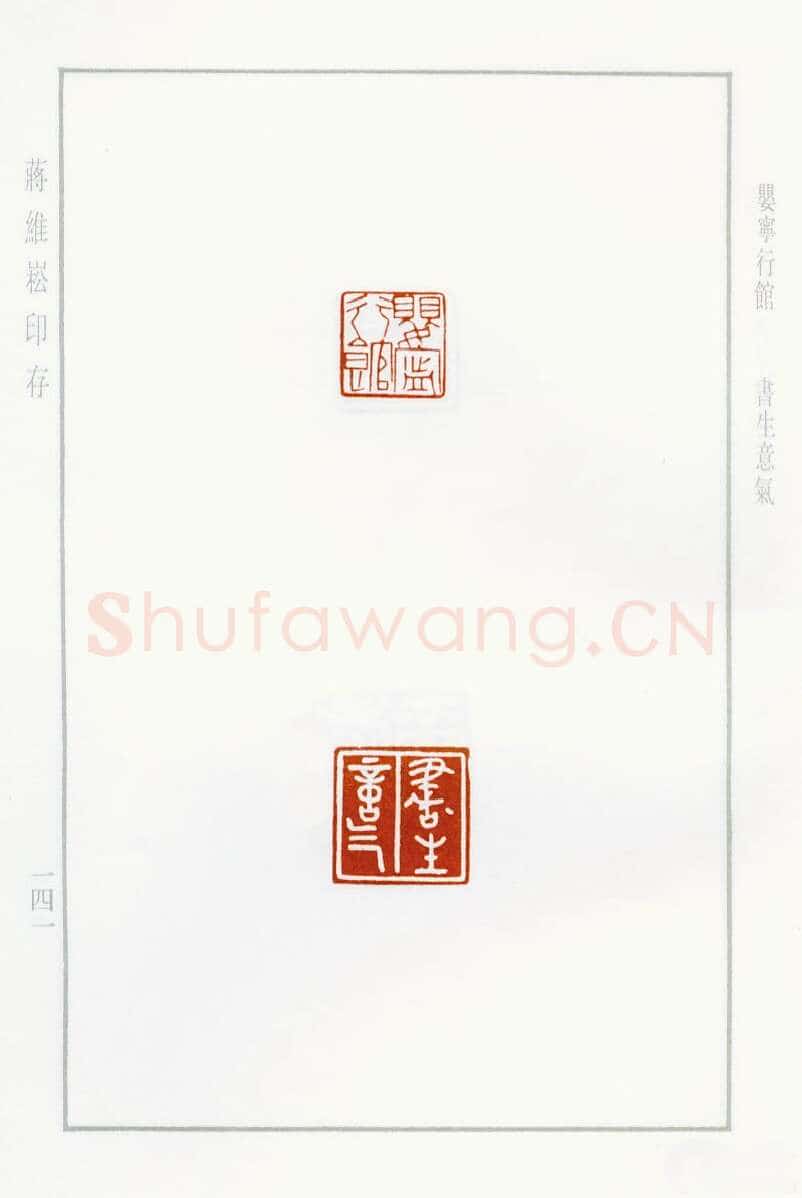 当代篆刻家(蒋维崧)人物介绍及篆刻作品欣赏