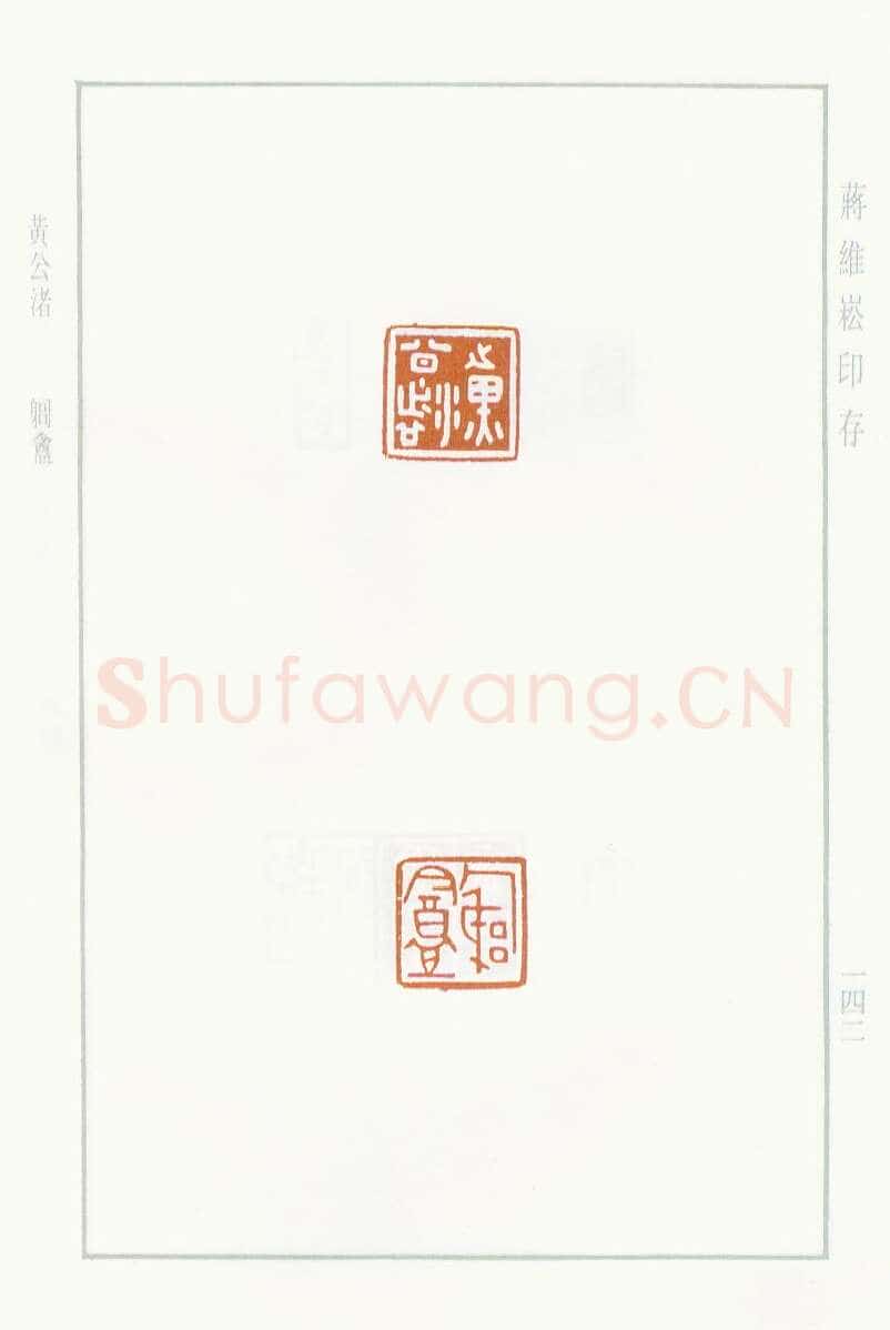 当代篆刻家(蒋维崧)人物介绍及篆刻作品欣赏