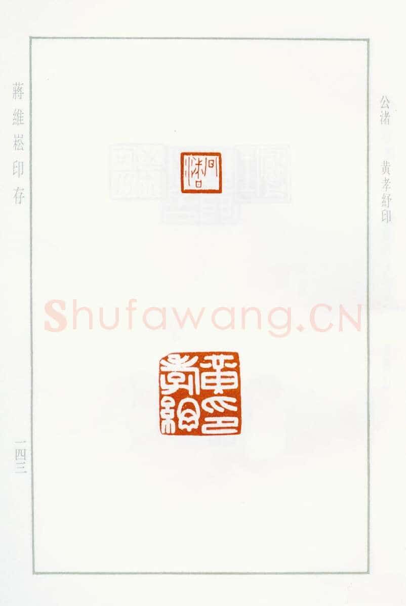 当代篆刻家(蒋维崧)人物介绍及篆刻作品欣赏