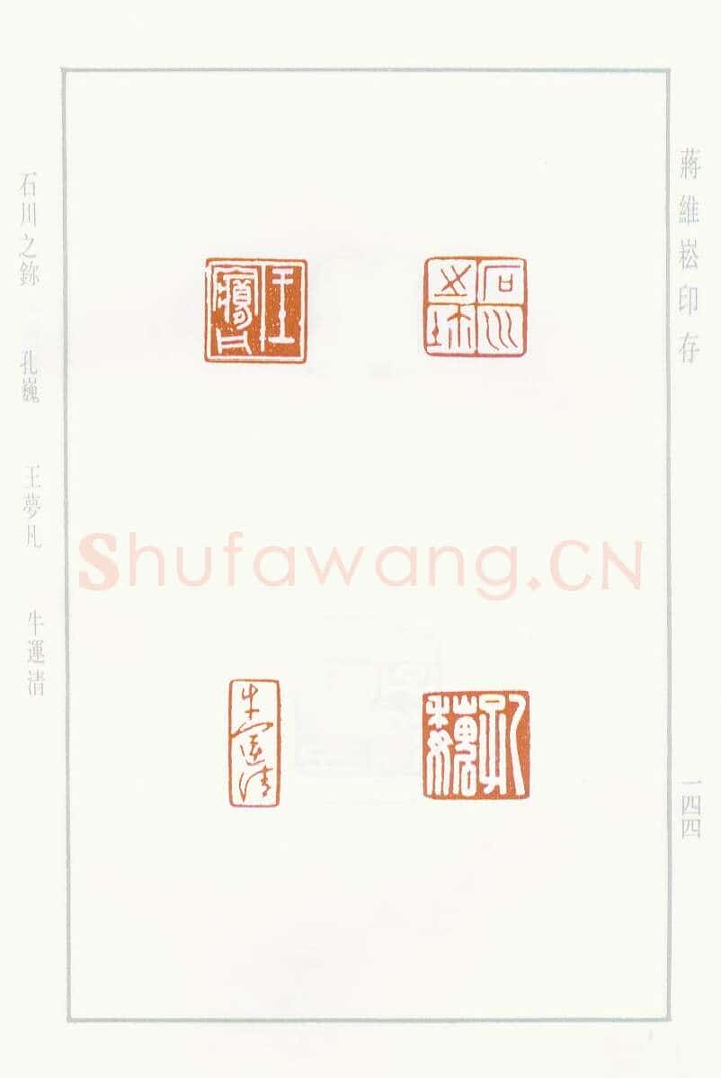 当代篆刻家(蒋维崧)人物介绍及篆刻作品欣赏