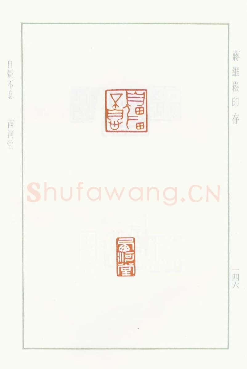 当代篆刻家(蒋维崧)人物介绍及篆刻作品欣赏