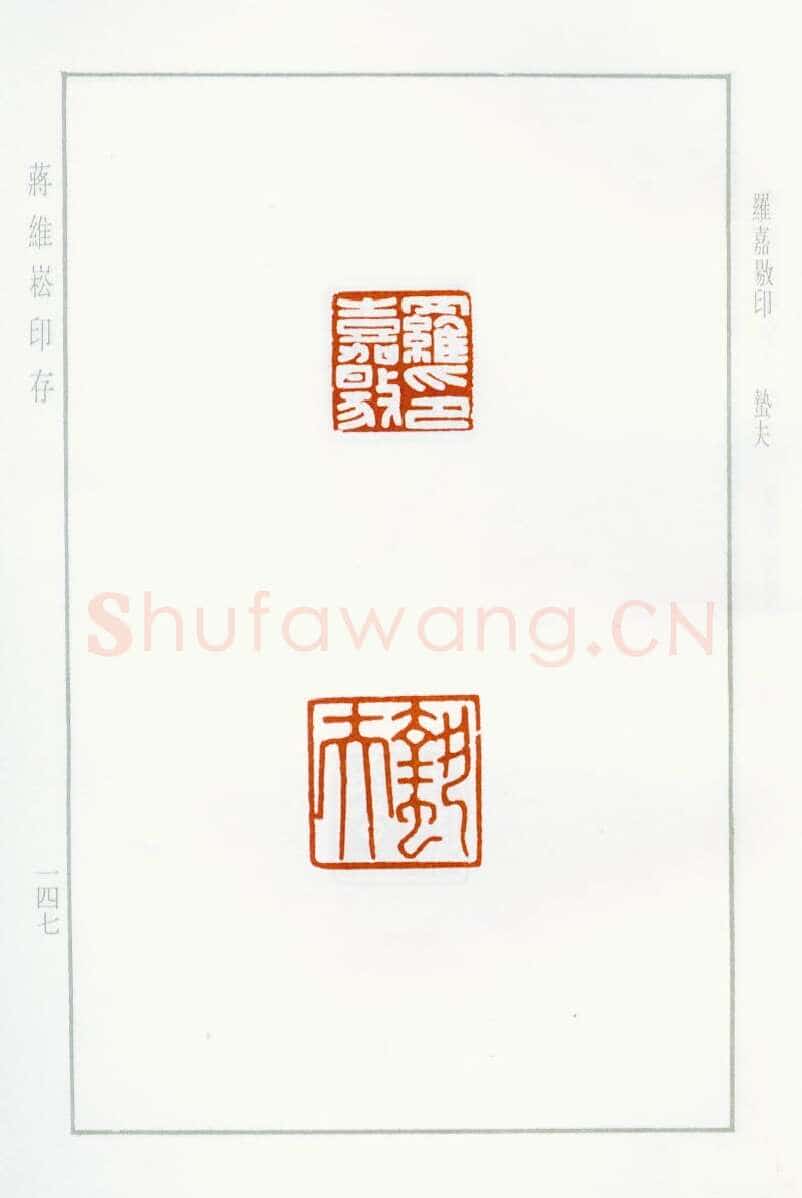 当代篆刻家(蒋维崧)人物介绍及篆刻作品欣赏