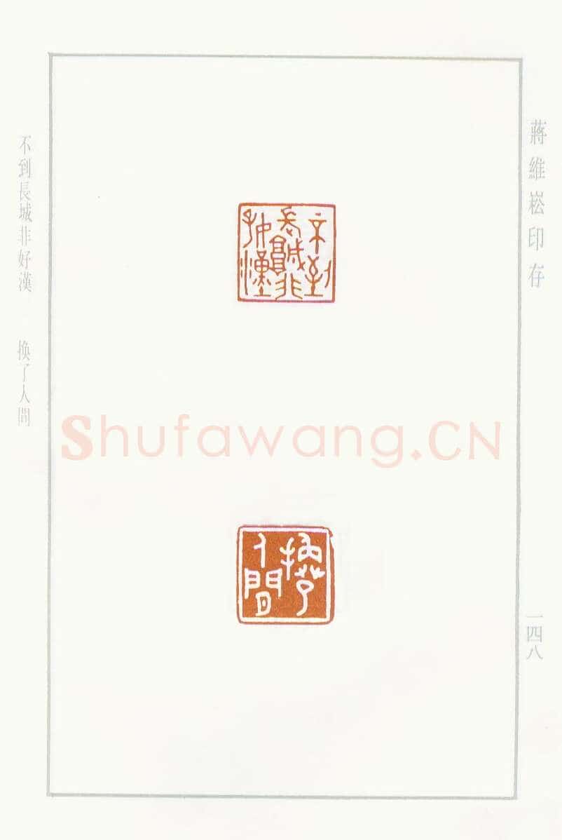 当代篆刻家(蒋维崧)人物介绍及篆刻作品欣赏