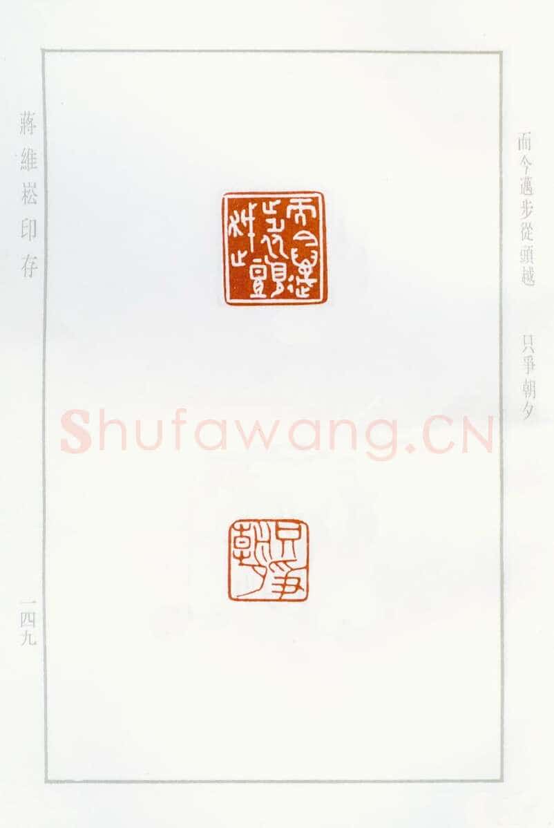 当代篆刻家(蒋维崧)人物介绍及篆刻作品欣赏