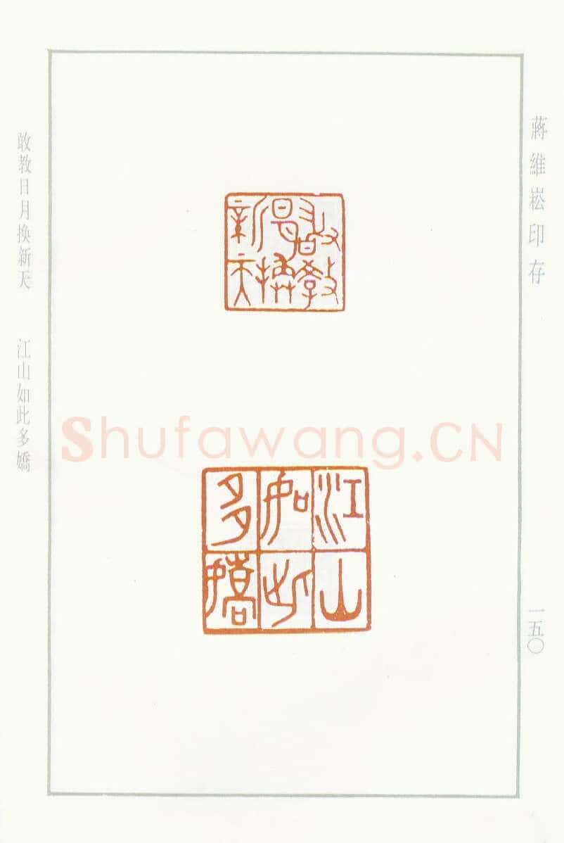 当代篆刻家(蒋维崧)人物介绍及篆刻作品欣赏