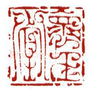 当代篆刻家(李昊)人物介绍及篆刻作品欣赏