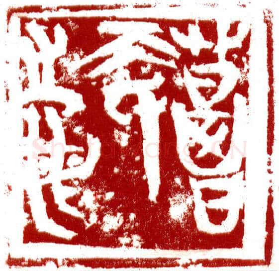 当代篆刻家(李昊)人物介绍及篆刻作品欣赏