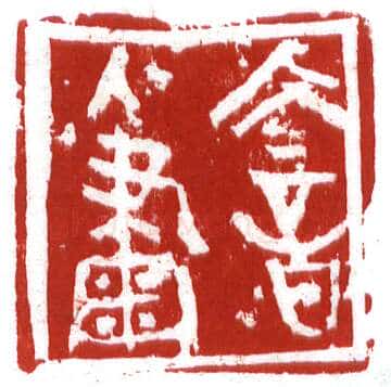 当代篆刻家(李昊)人物介绍及篆刻作品欣赏