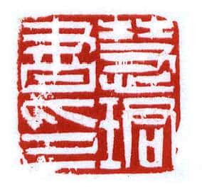 当代篆刻家(李昊)人物介绍及篆刻作品欣赏