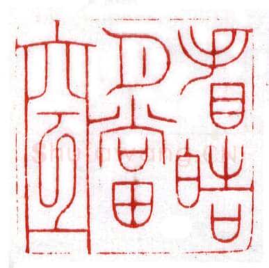 当代篆刻家(李昊)人物介绍及篆刻作品欣赏