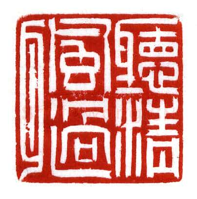 当代篆刻家(李昊)人物介绍及篆刻作品欣赏
