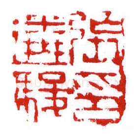 当代篆刻家(李昊)人物介绍及篆刻作品欣赏